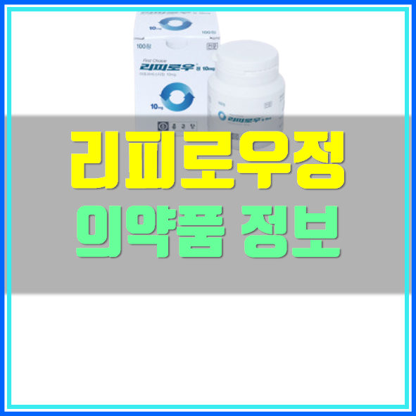  리피로우정 10mg 복용법 효능 부작용