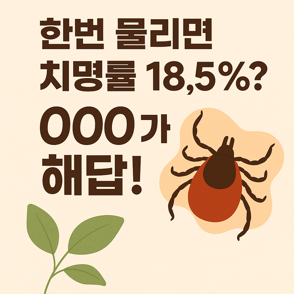 참진드기
