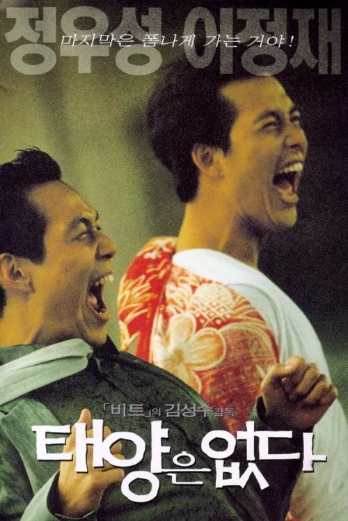 태양은 없다