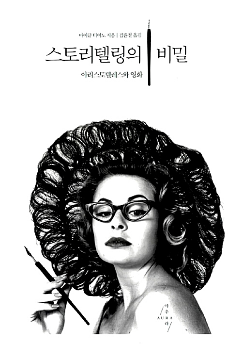  스토리텔링의 비밀 -아리스토텔레스와 영화