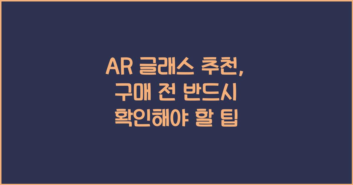 AR 글래스 추천