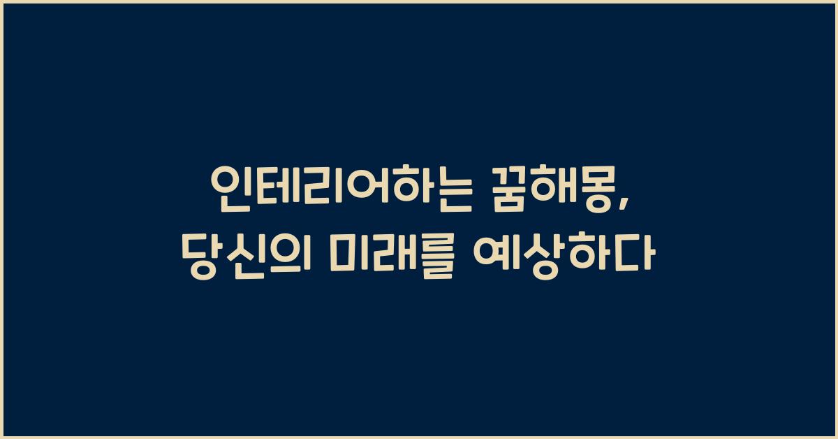 인테리어하는 꿈해몽