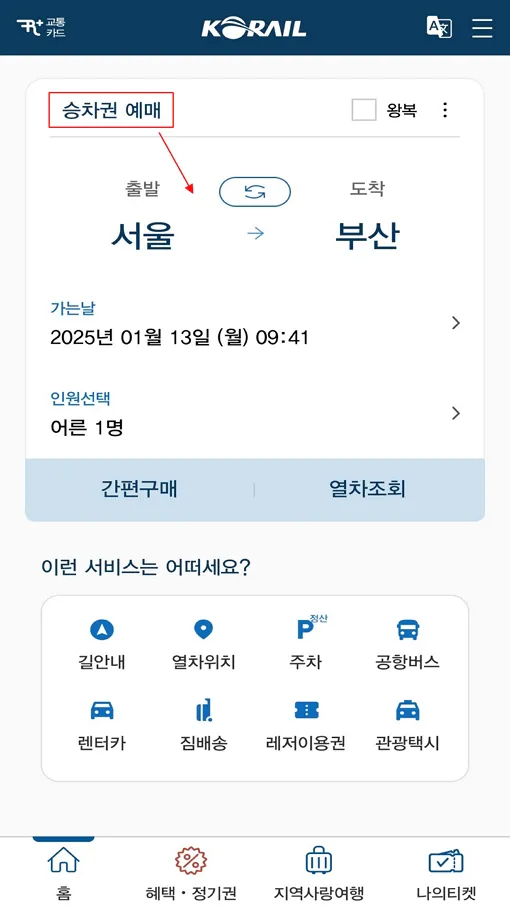 2025년 설 연휴 기차표 예매 기간 확인 방법 - 코레일