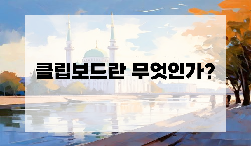 클립보드란 무엇인가?