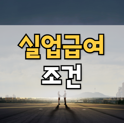  실업급여 조건과 기간 금액 확인하기