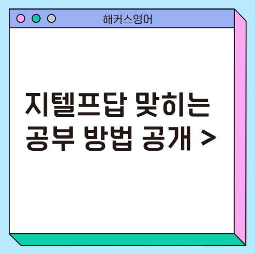  지텔프답 맞히는 공부 방법 공개 >