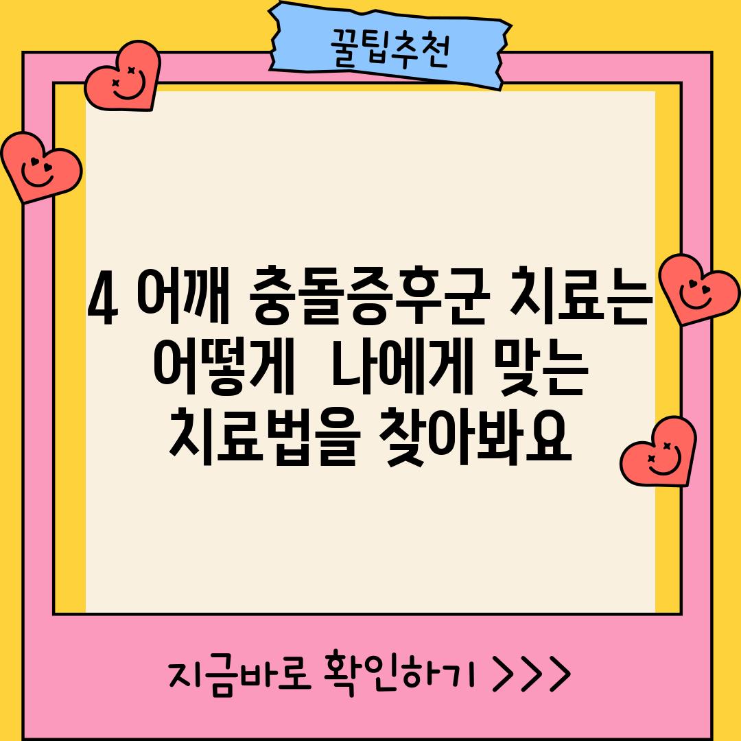 4. 어깨 충돌증후군, 치료는 어떻게? - 나에게 맞는 치료법을 찾아봐요!