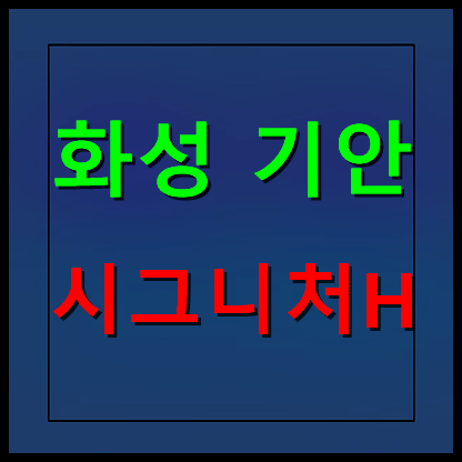  화성 기안 시그니처H 모델하우스 분양가 민간임대아파트