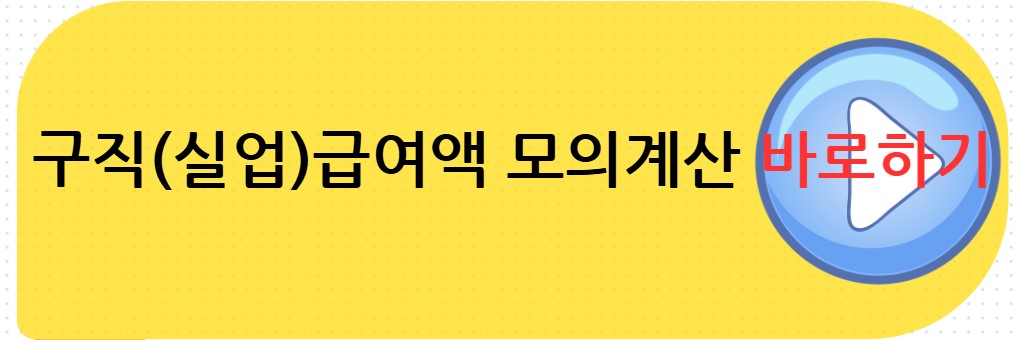 구직급여 모의계산하기