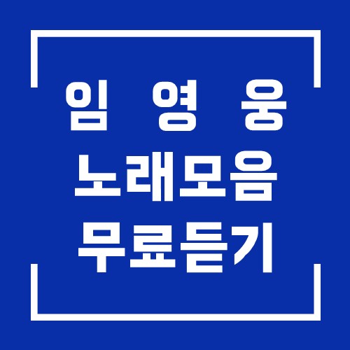  미스터트롯 임영웅 노래 모음 무료 듣기
