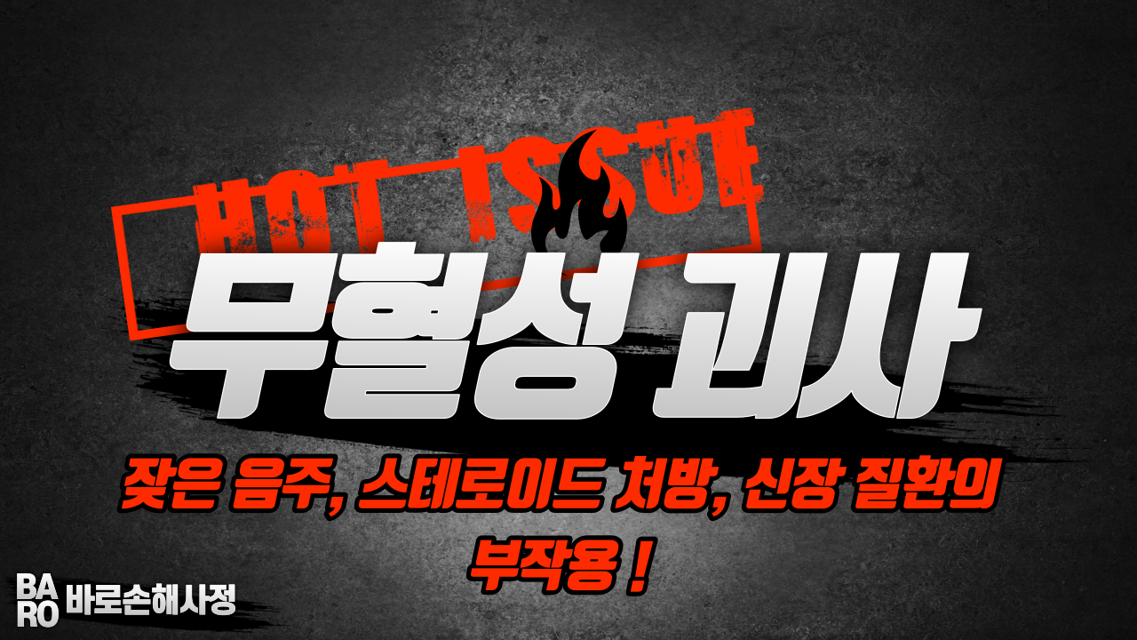  [미리 상식] 스테로이드 부작용 ! 잦은 음주의 위험성 ! "대퇴골두 무혈성괴사" 꼭 확인하세요 !