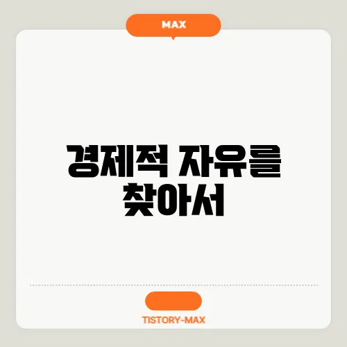 경제적 자유를 찾아서