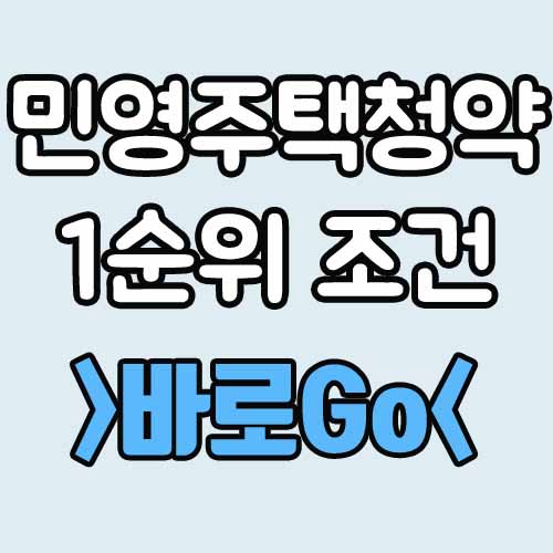  민영주택청약 1순위 조건 총정리!