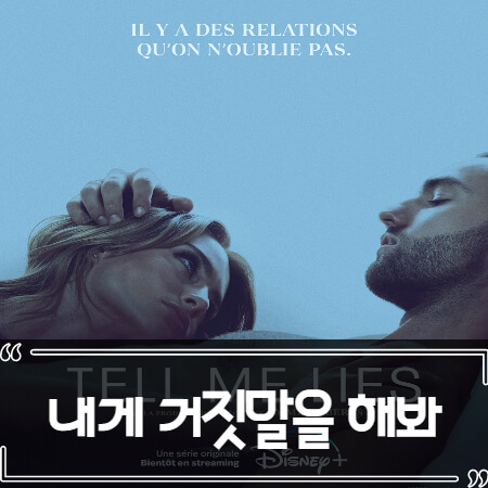  내게 거짓말을 해봐 (디즈니 플러스, Tell Me Lies) 후기 줄거리 리뷰