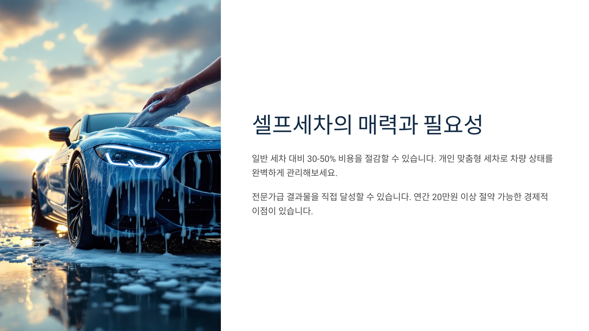 셀프세차의 매력과 필요성