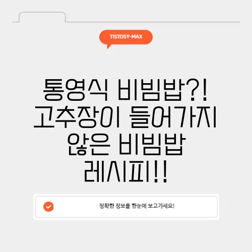 통영식 비빔밥?! 고추장이 들어가지 않은 비빔밥 레시피!!