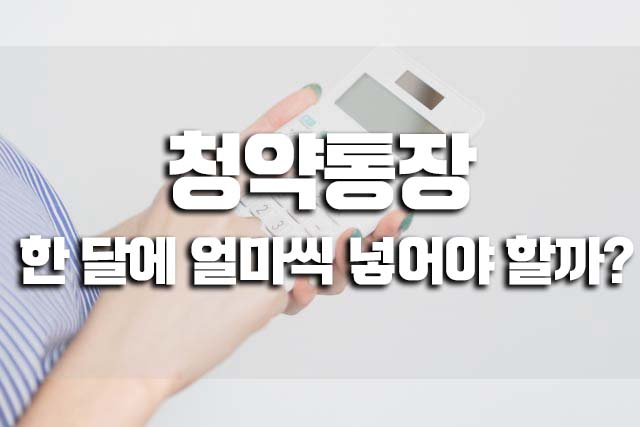  청약통장 한달에 얼마씩 넣어야 할까?