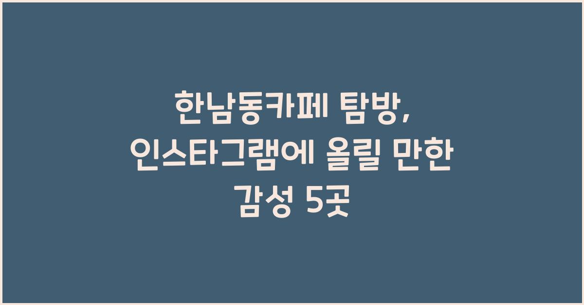 한남동카페