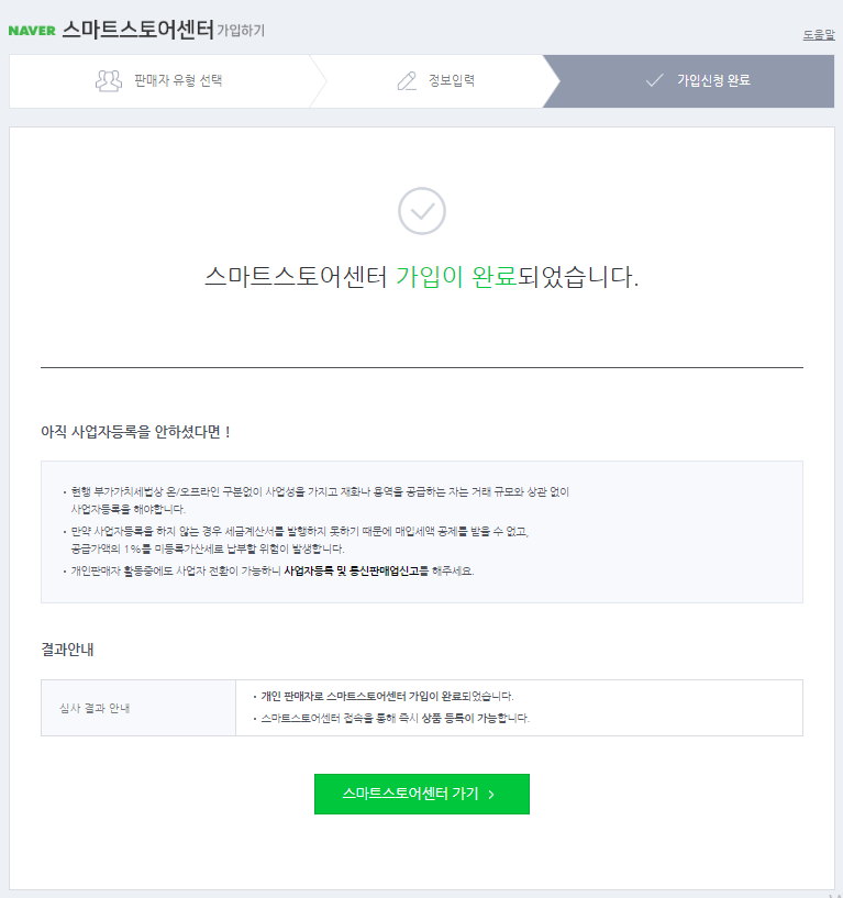 스마트스토어센터-가입-완료