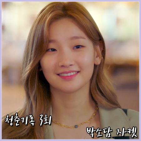  청춘기록 3회 박소담 자켓 :: 구아슈 벨티드 자켓 : 안정하 패션