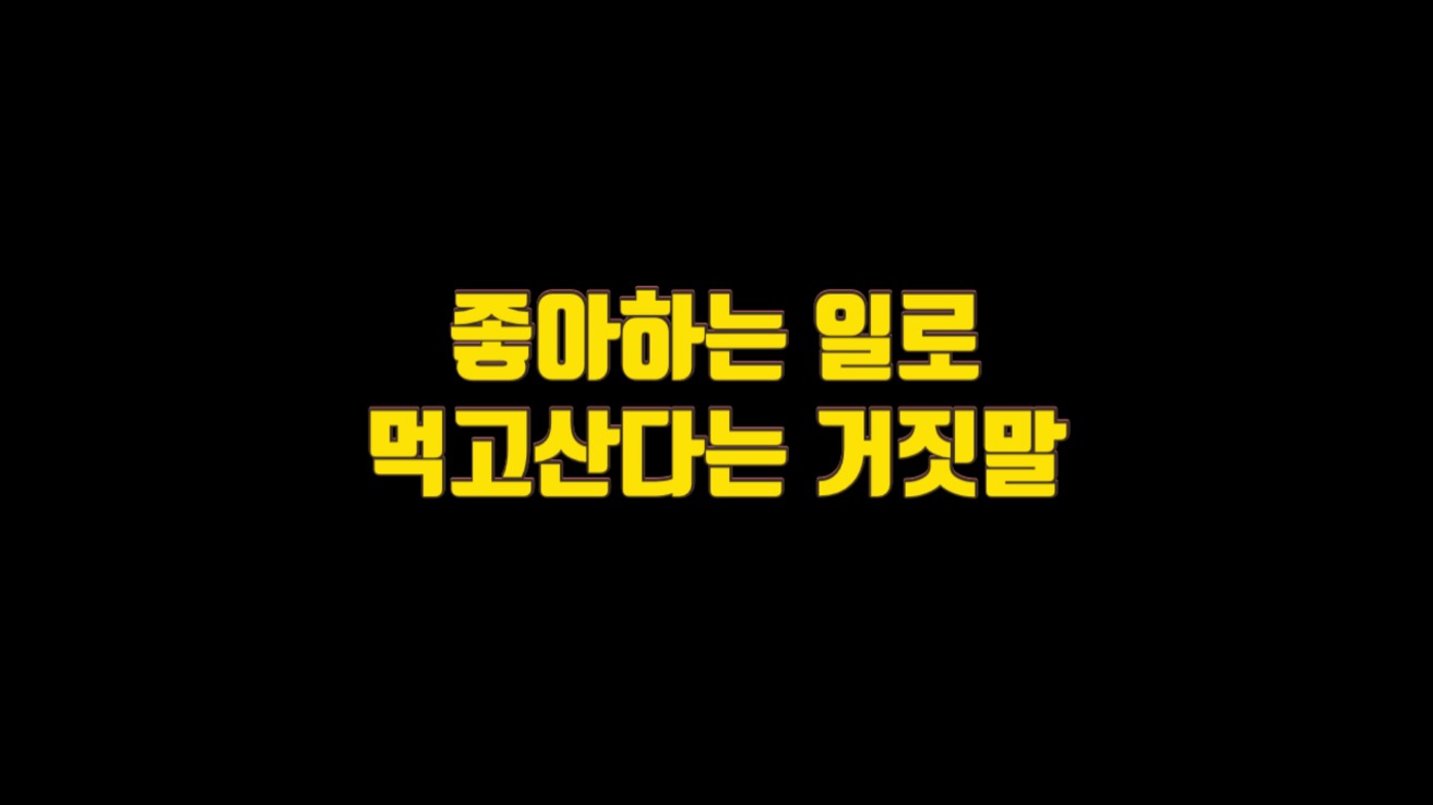  좋아하는 일로 먹고산다는 거짓말