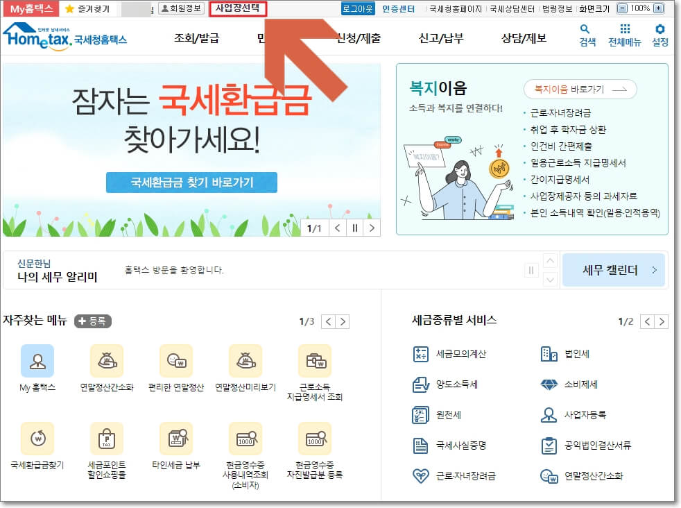 홈택스-로그인을-하면-홈택스-페이지-상단에-"사업장-선택"버튼이-생기며,-이-버튼의-위치를-표시한-사진