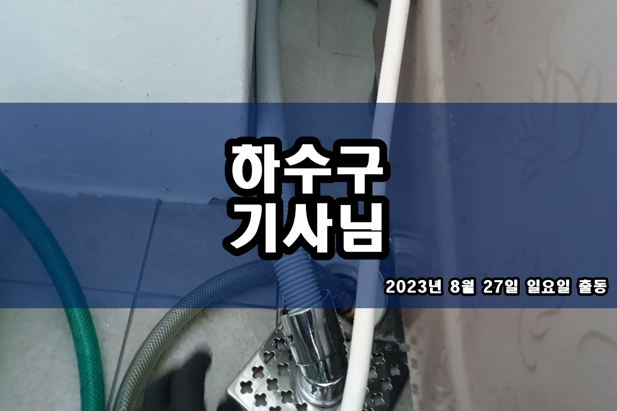 오류동 하수구 봉천동 아파트 하수관막힘 횡주관청소
