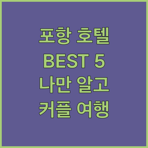 인싸들만 아는 포항 호텔 BEST 5