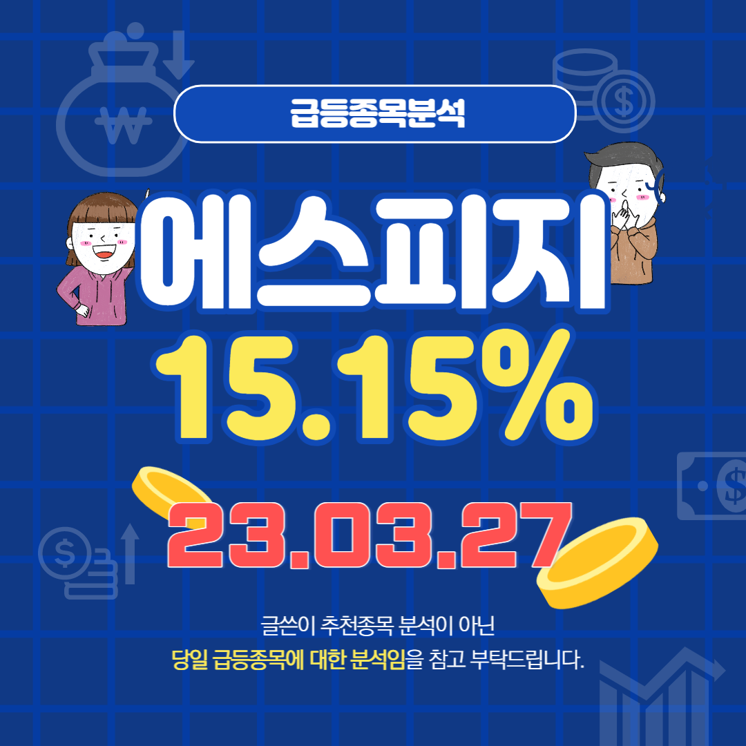  에스피지 주가, 전망, 호재, 급등 종목분석 (배당주)