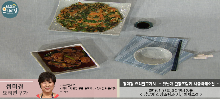  정미경의 닭날개 간장조림과 시금치채소전 최고의요리비결