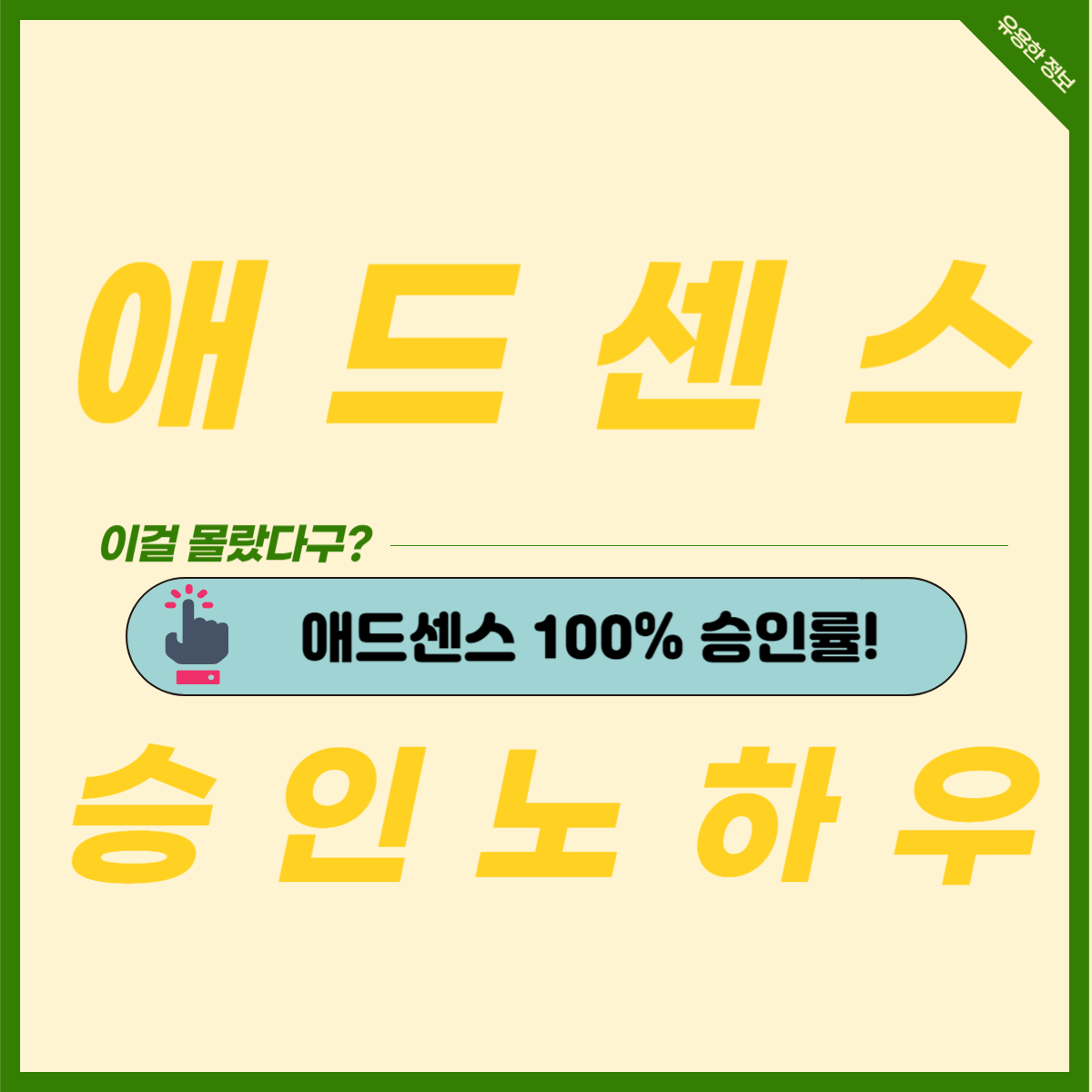  애드센스 빠르게 승인받는 방법 노하우 공개