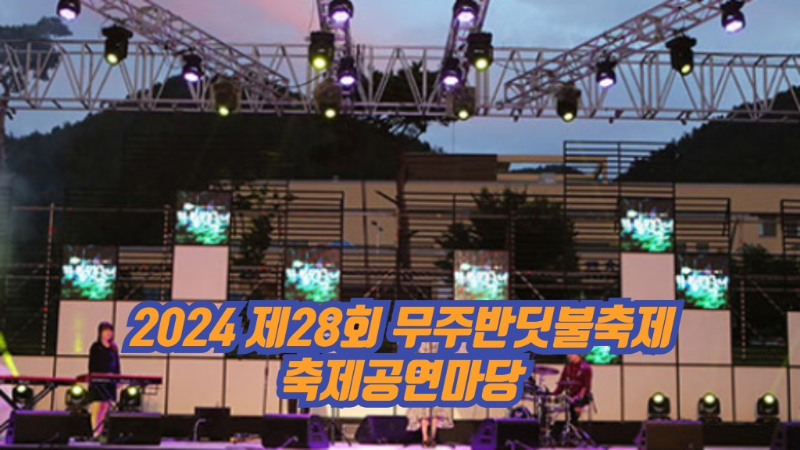 2024 제28회 무주반딧불축제 축제공연마당