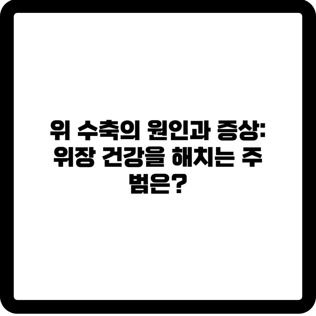 위 수축