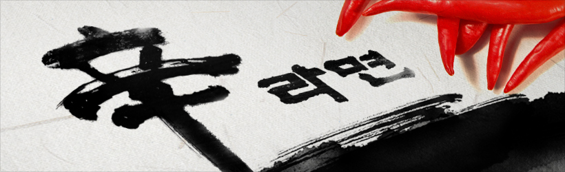  신라면 전국 1등을 하다(라면여지도)