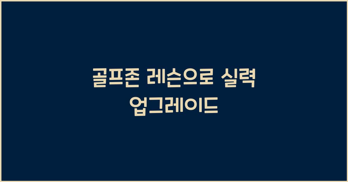 골프존 레슨