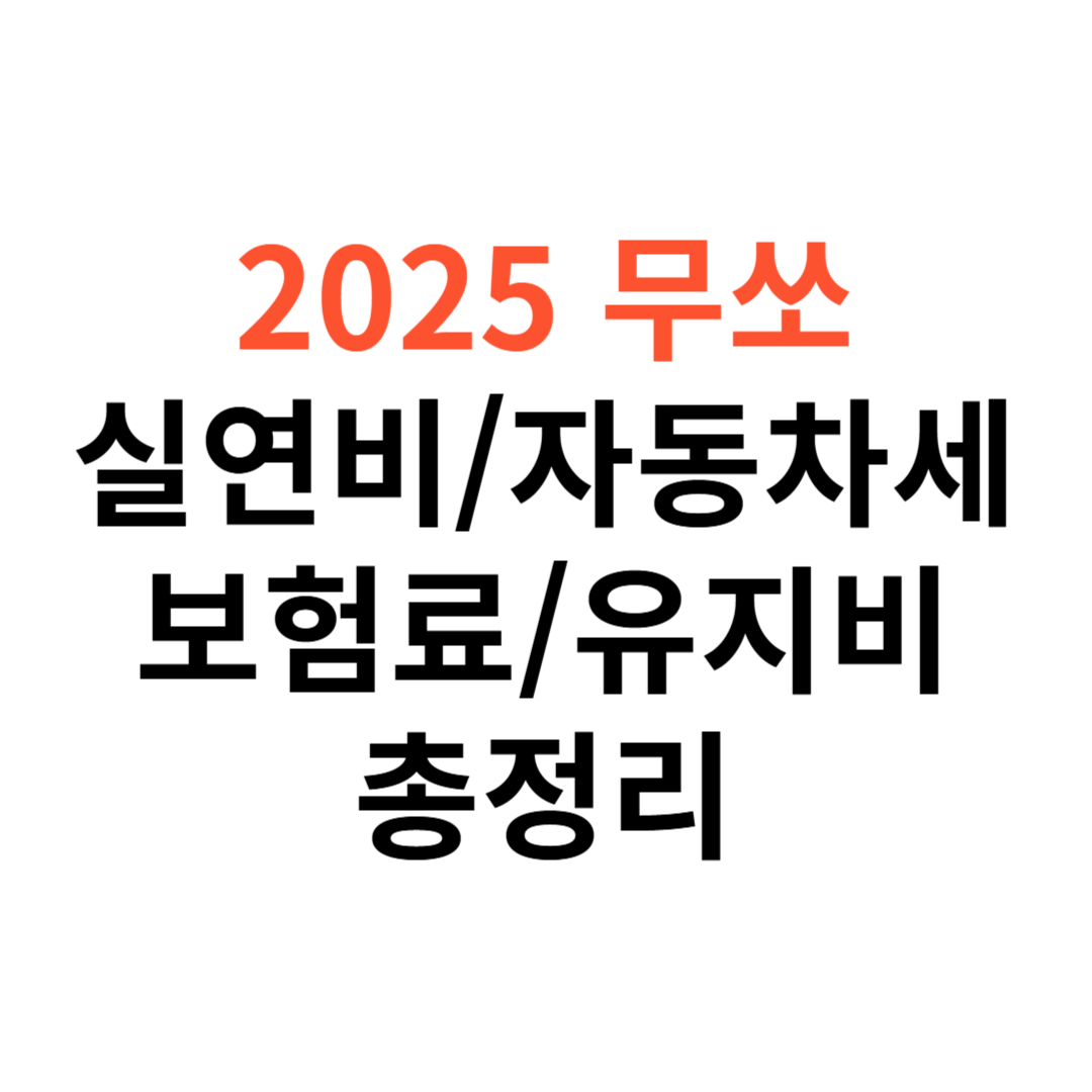 무쏘EV 차량
