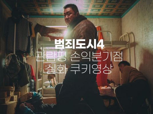  범죄도시4 실화 출연진 관람평 평점 손익분기점 쿠키 결말