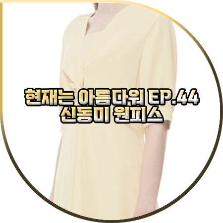  현재는 아름다워 44회 신동미 원피스 :: 플라스틱아일랜드 꼬임 드레이핑 드레스 : 심해준 패션