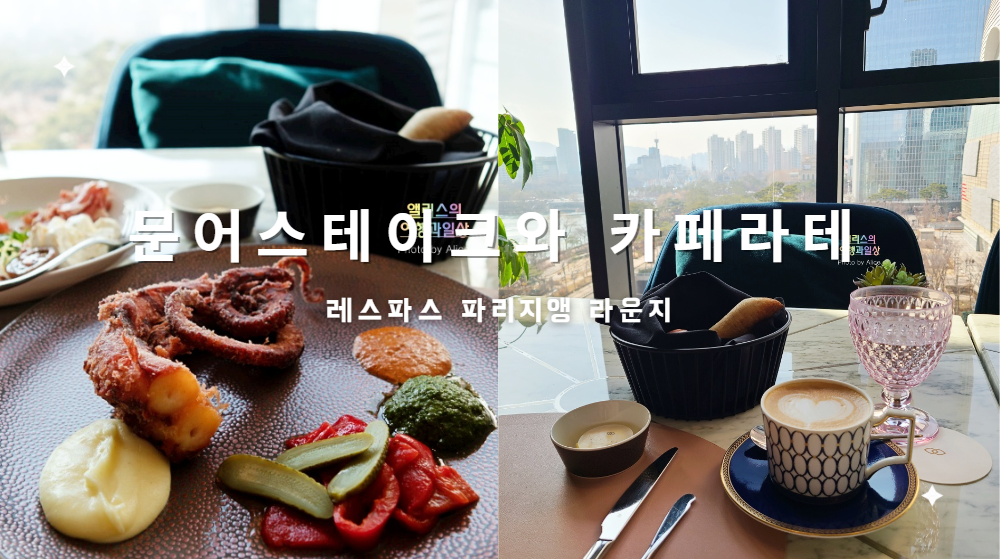 레스파스 파리지앵 라운지 문어스테이크와 카페라테 소피텔 앰배서더 서울 호텔