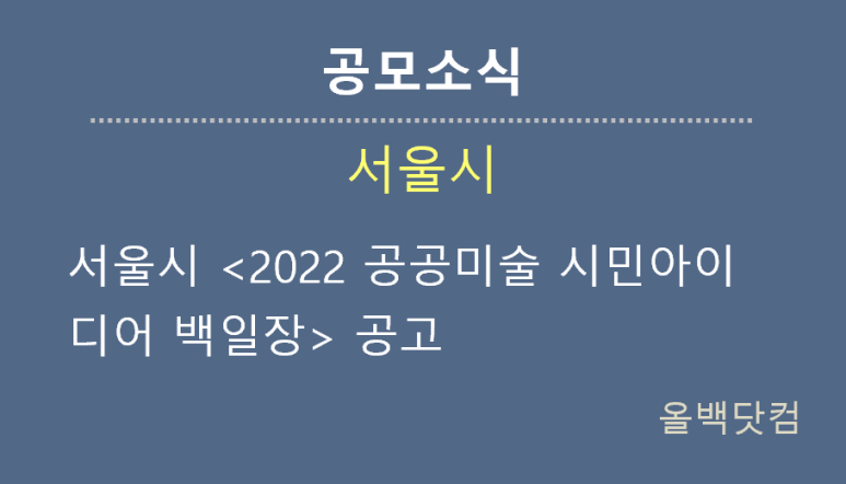  [공모소식] 서울시 <2022 공공미술 시민아이디어 백일장> 공고