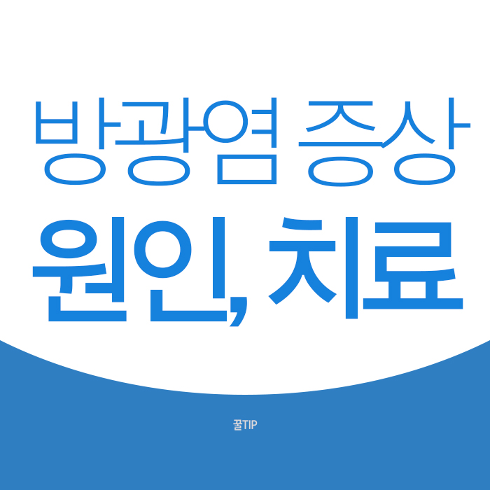 방광염 원인과 증상, 예방해보세요