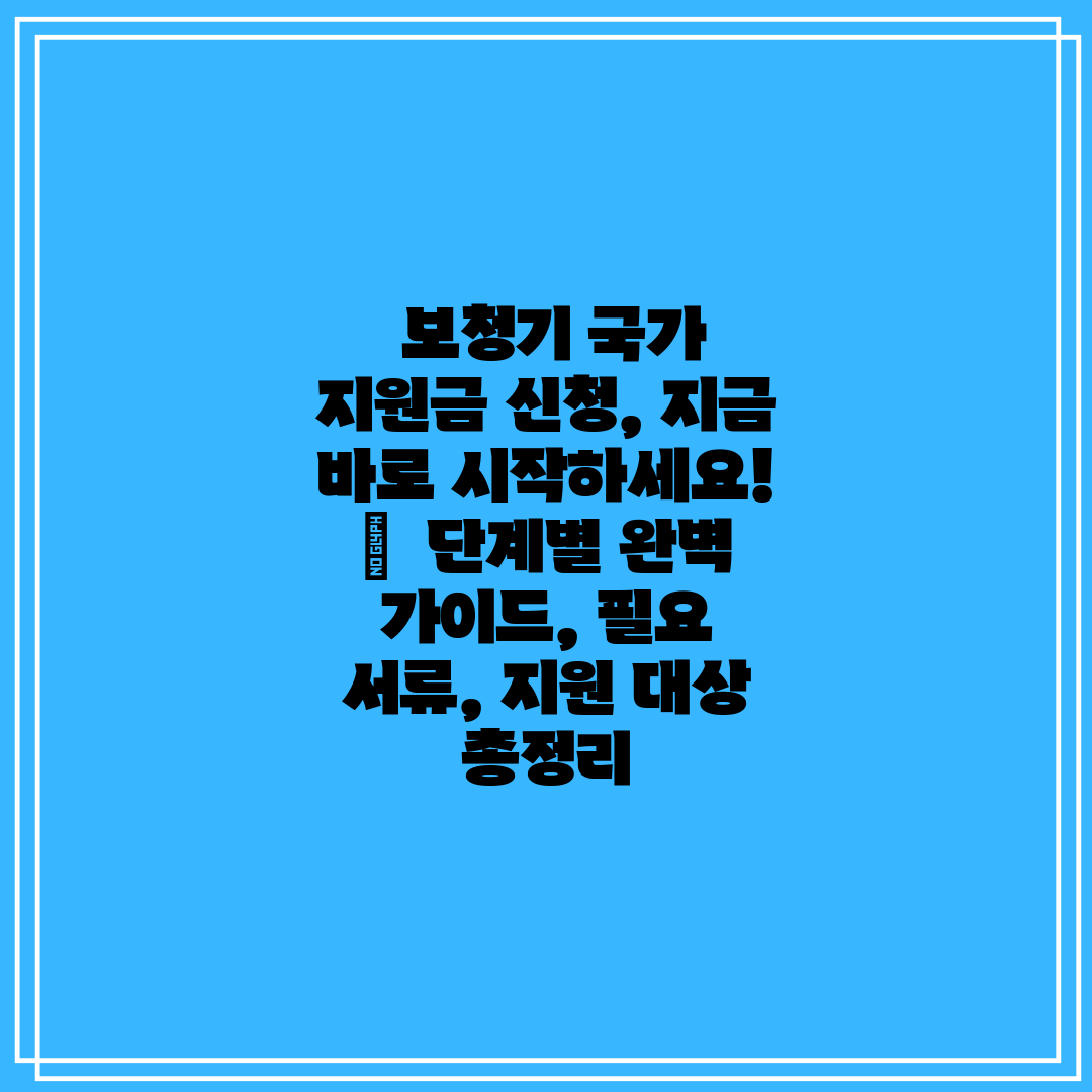  보청기 국가 지원금 신청, 지금 바로 시작하세요!  