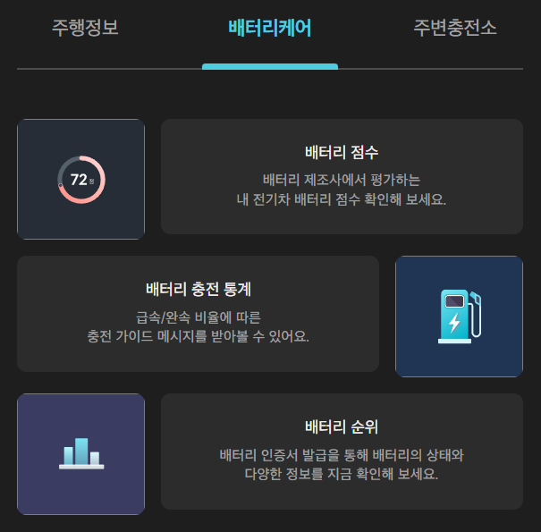 B-Life care 서비스 배터리 케어기능 확인방법