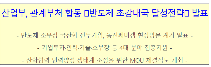 산업부&#44; 관계부처 합동 반도체 초강대국 달성전략 발표