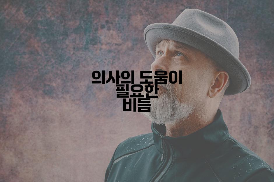 의사의 도움이 필요한 비듬
