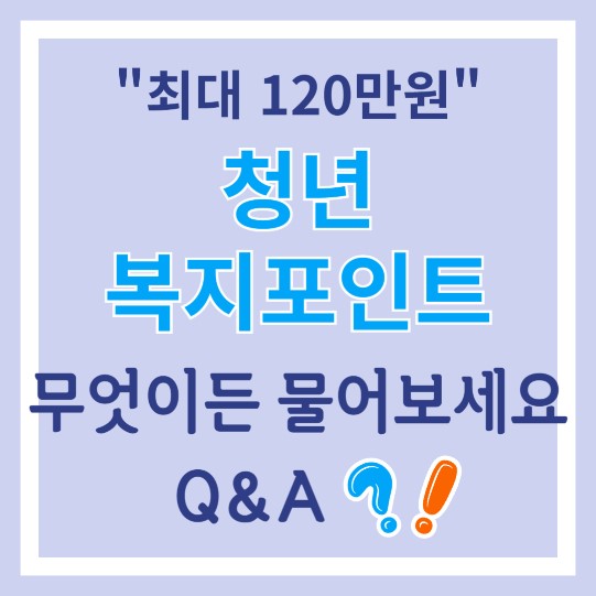 청년복지포인트 &quot;무엇이든 물어보세요&quot; Q&amp;A