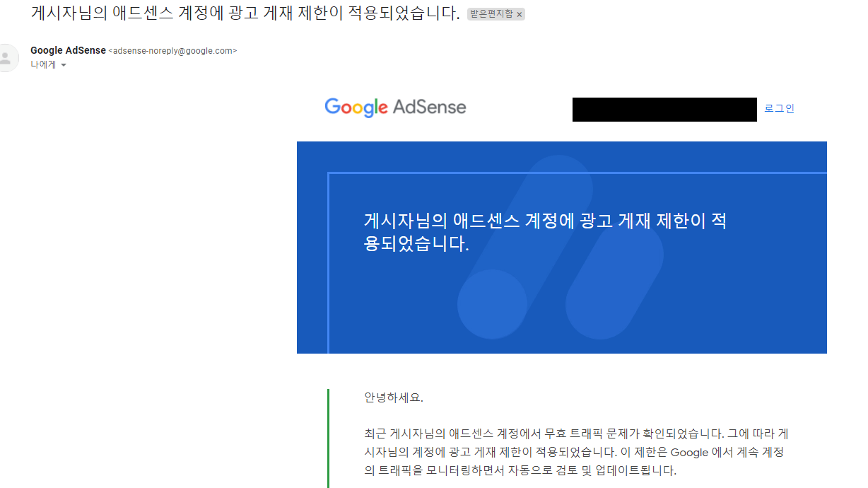 애드센스-무효트래픽-관련-구글-메일