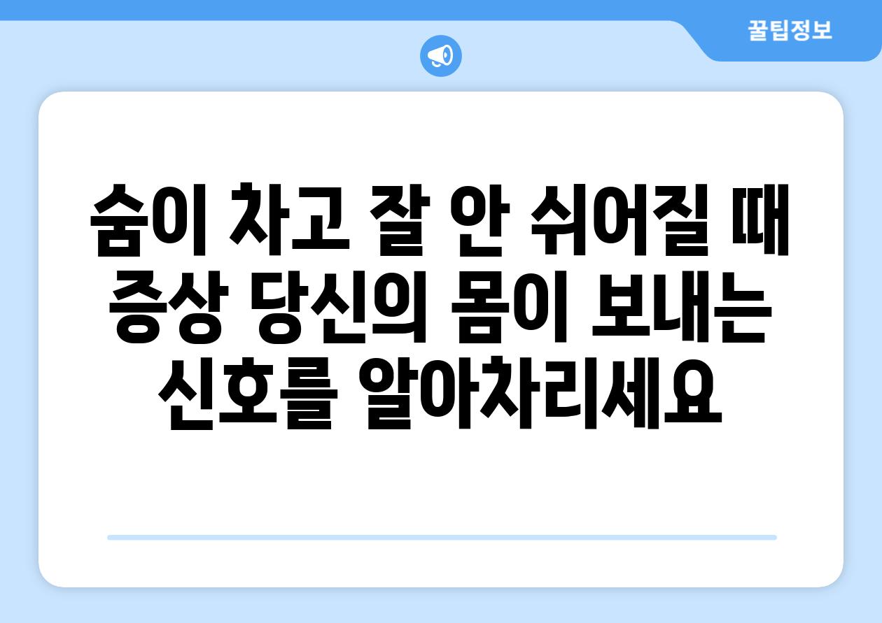 숨이 차고 잘 안 쉬어질 때 증상 당신의 몸이 보내는 신호를 알아차리세요