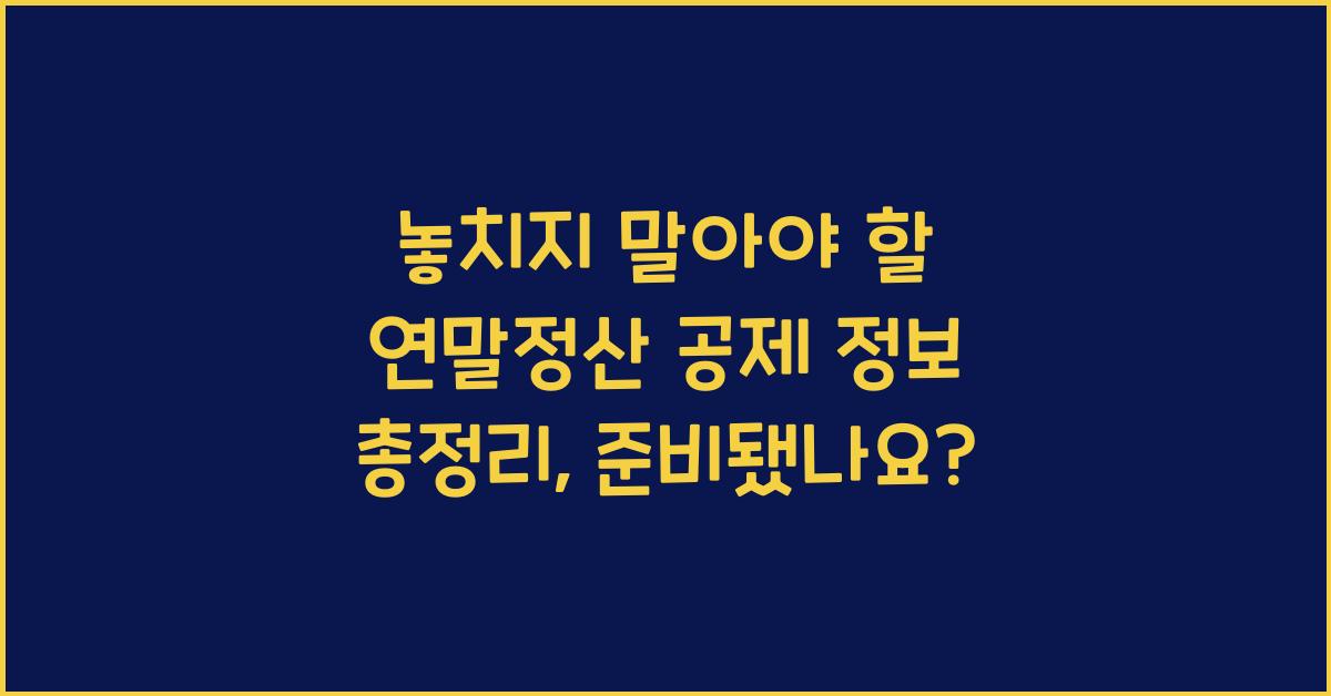 놓치지 말아야 할 연말정산 공제 정보 총정리