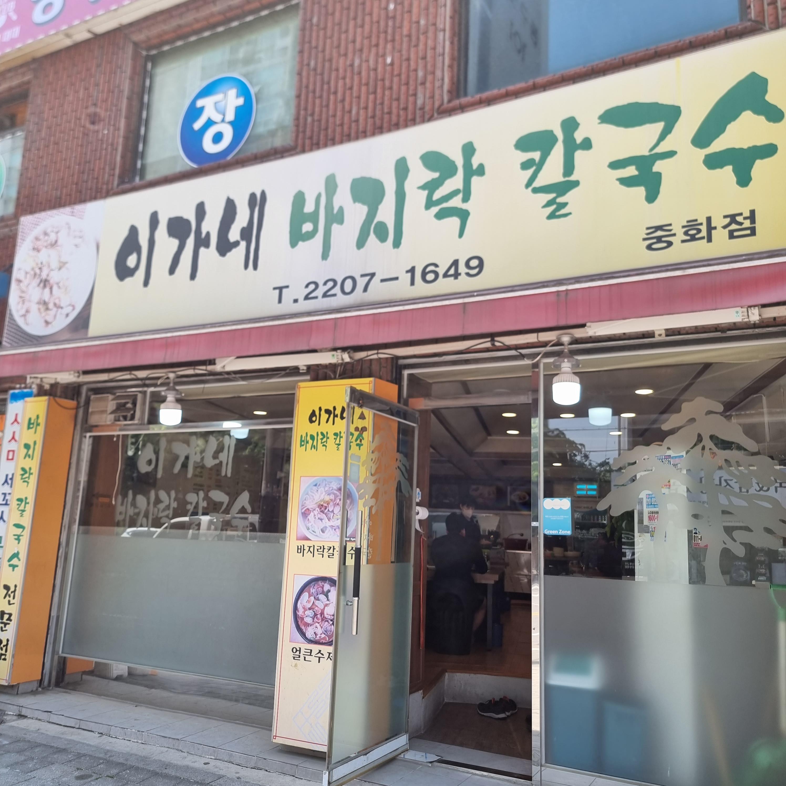  [중랑구 중화동 숨은 맛집] 이가네 바지락 칼국수